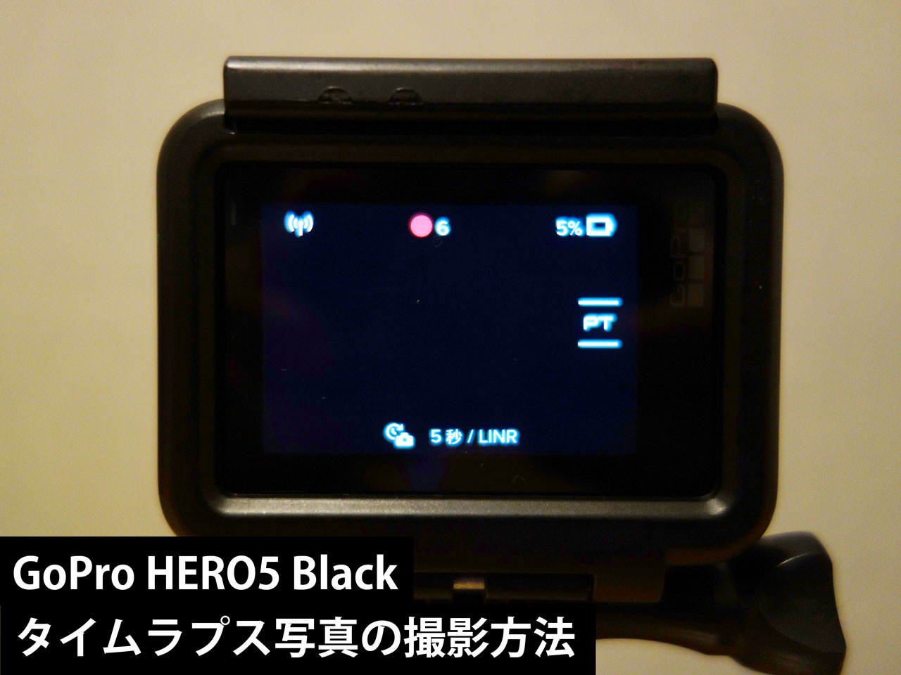 GoPro HERO5 Black タイムラプス写真の撮影方法
