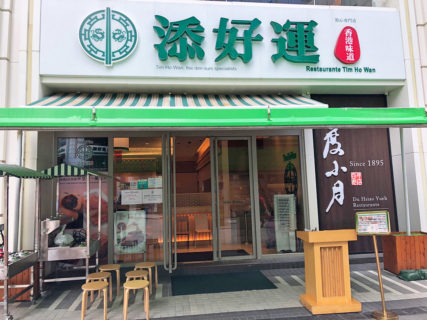 お昼は香港料理ティム・ホー・ワン で美味しい中華を食す。