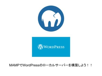 WordPressを始める第一歩！ローカルサーバーの準備とWordPressのインストール方法。