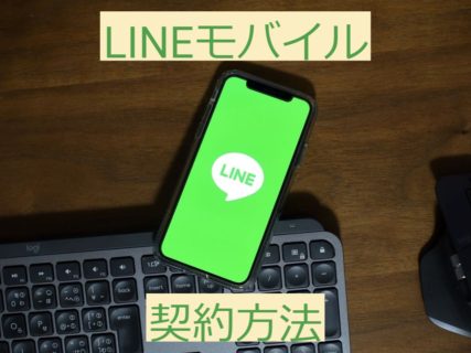 LINEモバイルの契約方法。申し込みの手順を解説！