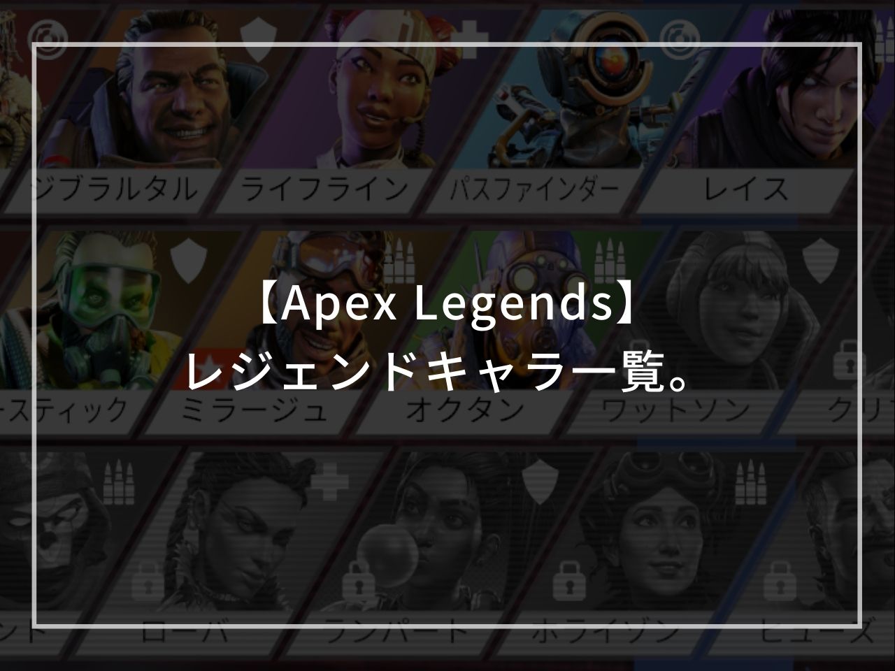 【Apex Legends】レジェンドキャラ一覧。