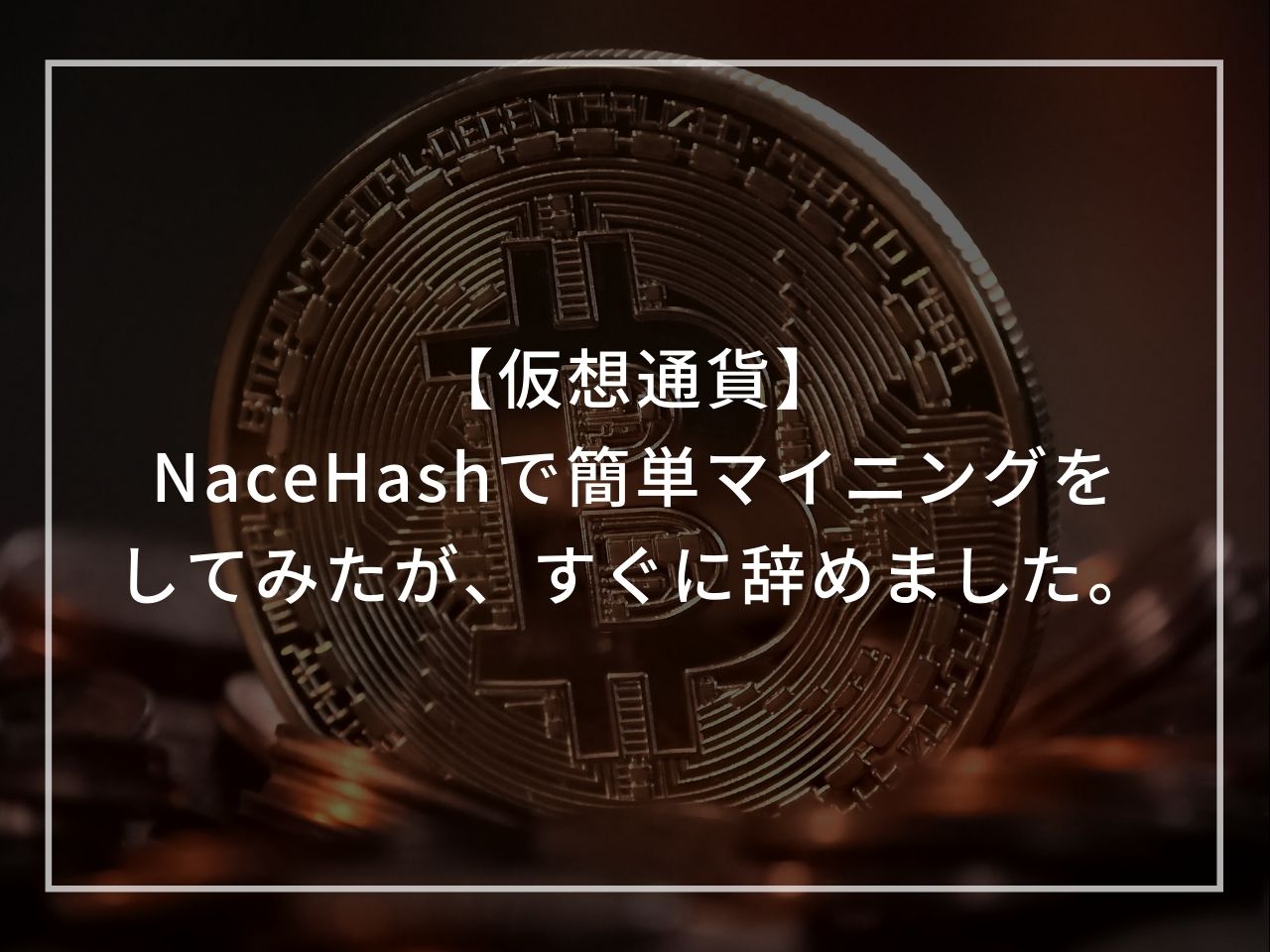 【仮想通貨】NaceHashで簡単マイニングをしてみたが、すぐに辞めました。