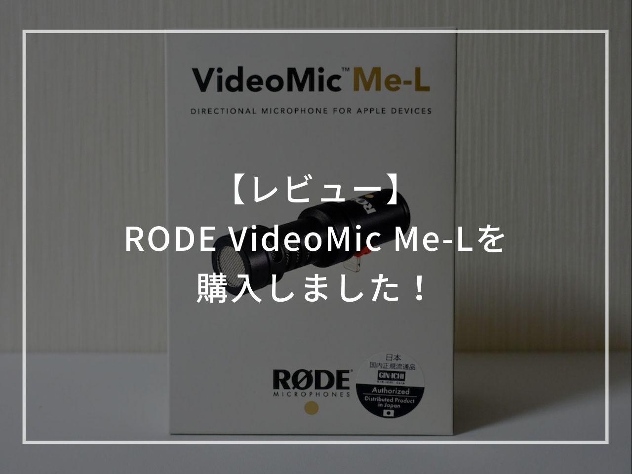 RODE VIDEOMIC ME-L iphone用マイク 休み