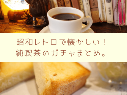 昭和レトロで懐かしい！純喫茶のガチャまとめ。