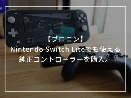 【プロコン】Nintendo Switch Liteでも使える純正コントローラーを購入。
