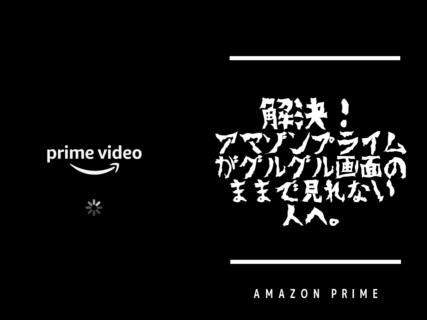 【即解決】アマゾンプライム（Amazon Prime）がグルグル画面のままで見れない人へ。